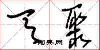 刘少英天聚草书怎么写