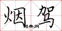 田英章烟驾楷书怎么写