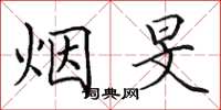 田英章烟旻楷书怎么写