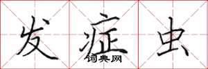 田英章发症虫楷书怎么写