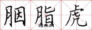 田英章胭脂虎楷书怎么写