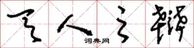 刘少英天人之辩草书怎么写