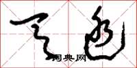 刘少英天廷草书怎么写