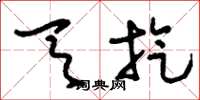 刘少英天旋草书怎么写