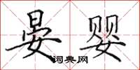 田英章晏婴楷书怎么写