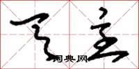 刘少英天主草书怎么写