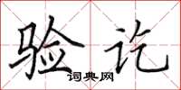 田英章验讫楷书怎么写