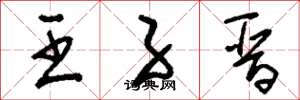 刘少英王子晋草书怎么写
