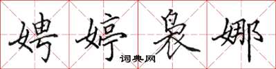 田英章娉婷袅娜楷书怎么写
