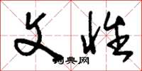 刘少英文性草书怎么写