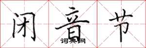 田英章闭音节楷书怎么写