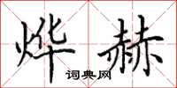 田英章烨赫楷书怎么写