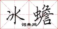田英章冰蟾楷书怎么写