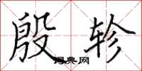 田英章殷轸楷书怎么写