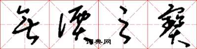 刘少英无价之寶草书怎么写