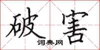 田英章破害楷书怎么写