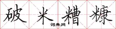 田英章破米糟糠楷书怎么写