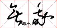 刘少英无我草书怎么写