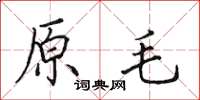 田英章原毛楷书怎么写