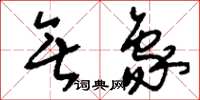 刘少英无象草书怎么写