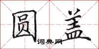 田英章圆盖楷书怎么写