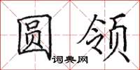 田英章圆领楷书怎么写