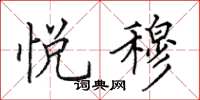 田英章悦穆楷书怎么写
