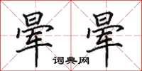 田英章晕晕楷书怎么写