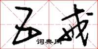 刘少英五戒草书怎么写