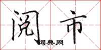 田英章阅市楷书怎么写