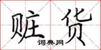 田英章赃货楷书怎么写