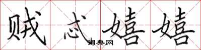 田英章贼忒嬉嬉楷书怎么写