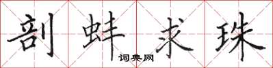 田英章剖蚌求珠楷书怎么写