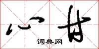 刘少英心甘草书怎么写
