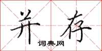 田英章并存楷书怎么写