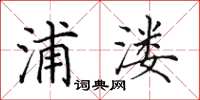 田英章浦溇楷书怎么写