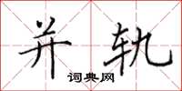 田英章并轨楷书怎么写