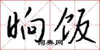 钱沛云晌饭行书怎么写