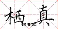 田英章栖真楷书怎么写