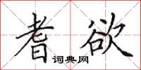 田英章耆欲楷书怎么写