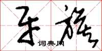 刘少英牙旗草书怎么写