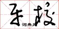 刘少英牙校草书怎么写