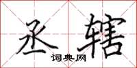 田英章丞辖楷书怎么写