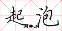 田英章起泡楷书怎么写