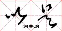 刘少英以是草书怎么写