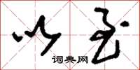 刘少英以至草书怎么写