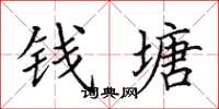 田英章钱塘楷书怎么写