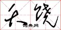 刘少英夭饶草书怎么写