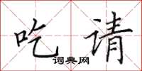田英章吃请楷书怎么写