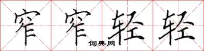 田英章窄窄轻轻楷书怎么写